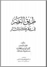 كتاب طريق النصر في معركة الثأر