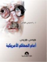 كتاب جيمس جويس أمام المحاكم الأمريكية