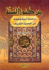 كتاب من كنوز السنة