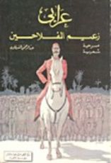 كتاب عرابي زعيم الفلاحين