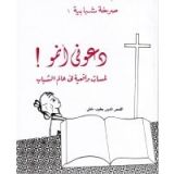 كتاب دعوني أنمو