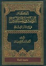 كتاب أحكام الذميين والمستأمنين في دار الإسلام