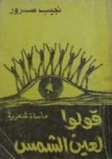 كتاب قولوا لعين الشمس