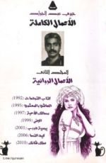 كتاب خيري عبد الجواد  روايات