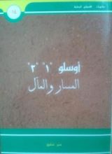 كتاب أوسلو "1" "2" المسار والمآل