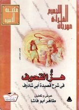 كتاب هز القحوف في شرح قصيدة أبي شادوف - عرض وتحليل