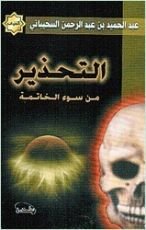 كتاب التحذير من سوء الخاتمة وبيان أسبابها