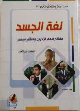 كتاب لغة الجسد (سلسلة الانفتاح و التأثير في الآخرين، #4)