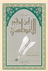 كتاب شعر ابن مجبر الأندلسي