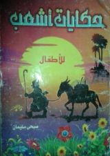 كتاب حكايات أشعب