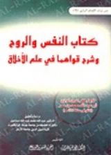 كتاب النفس والروح وشرح قواهما في علم الأخلاق