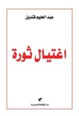 كتاب اغتيال ثورة