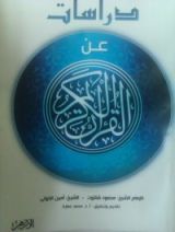 كتاب دراسات عن القرآن الكريم