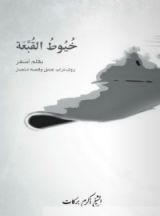 كتاب خيوط القبعة