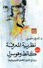 كتاب نظرية المعرفة بين كانط وهوسرل - دراسة في الأصول الكانطية للفينومينولوجيا