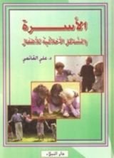 كتاب الأسرة والمشاكل الأخلاقية للأطفال