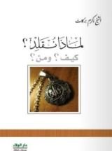كتاب لماذا نقلد ؟