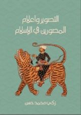 كتاب التصوير وأعلام المصورين في الإسلام
