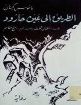 رواية الطريق إلى عين حارود