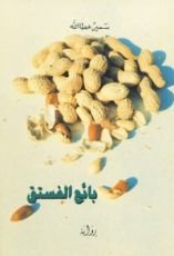 رواية بائع الفستق