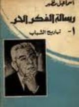 كتاب رسالة الفكر الحر