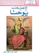 كتاب انجيل يوحنا