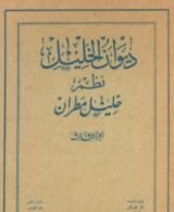 كتاب ديوان الخليل 3
