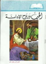 كتاب الحب وروح الإدانة