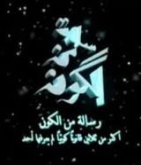 كتاب رسالة من الكون