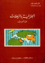 كتاب الجغرافية والرحلات عند العرب