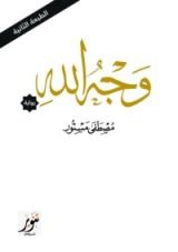 رواية وجه الله