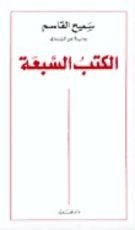 كتاب الكتب السبعة