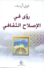 كتاب رؤى في الإصلاح الثقافي