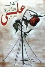 كتاب على كفاف الذاكرة