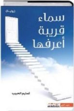 رواية سماء قريبة أعرفها