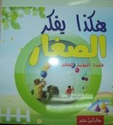 كتاب هكذا يفكر الصغار