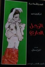 كتاب الرجل العاري