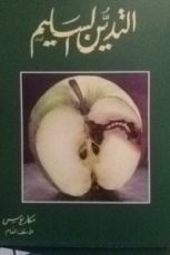 كتاب التدين السليم