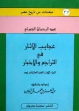 كتاب عجايب الآثار في التراجم و الأخبار