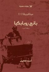 رواية بائع روبابكيا