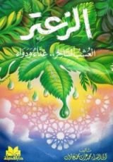 كتاب الزعتر غذاء و دواء