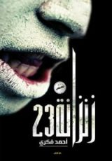 كتاب زنزانه 23