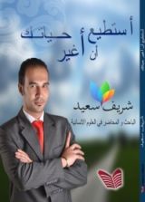 كتاب أستطيع أن أغير حياتك