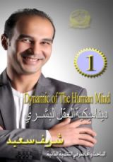 كتاب ديناميكية العقل البشري