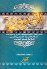 كتاب موسوعة الصوفية
