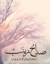 كتاب صداح زينب