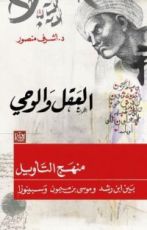 كتاب العقل والوحي