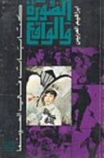 كتاب الصورة والواقع