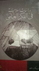 كتاب دراسات إسلامية في الفكر العلمي