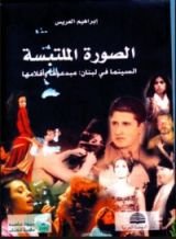 كتاب الصورة الملتبسة - السينما في لبنان